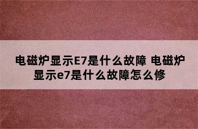 电磁炉显示E7是什么故障 电磁炉显示e7是什么故障怎么修